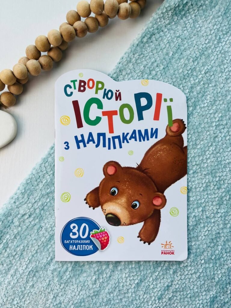 Історії з наліпками : Ведмедик — обкладинка книги