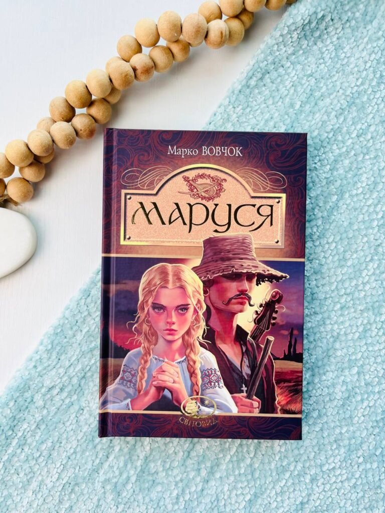 Маруся — Марко Вовчок — обкладинка книги