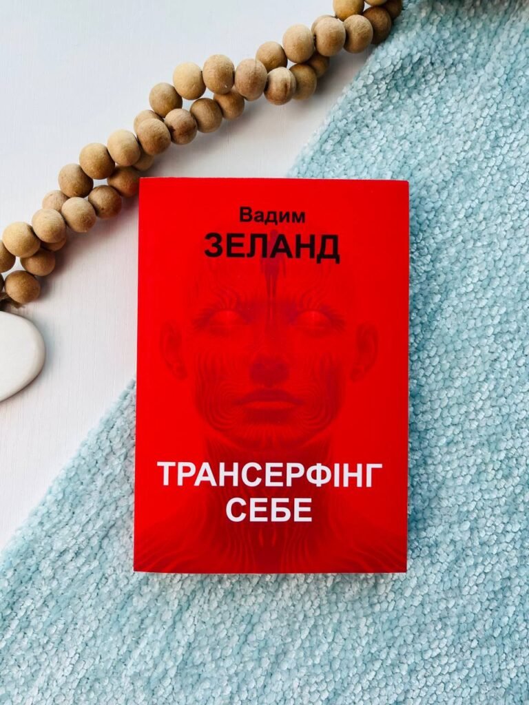 Трансерфінг себе — Вадим Зeлан — обкладинка книги