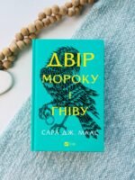 Двір мороку і гніву (Продовження книги Двір шипів і троянд #2)