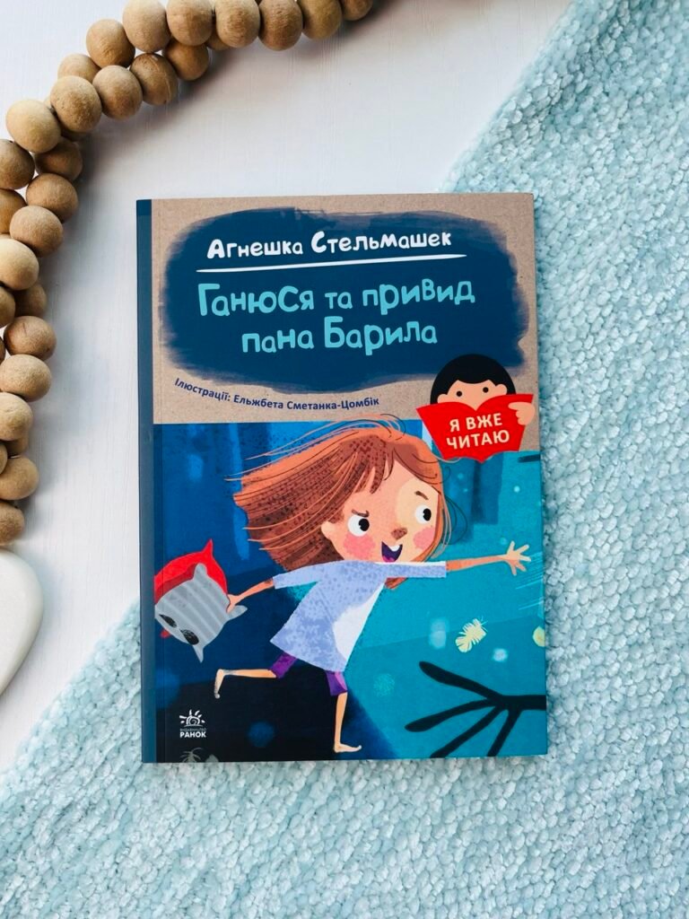 Я вже читаю : Ганюся та привид пана Барила — Агнешка Стельмашек — обкладинка книги