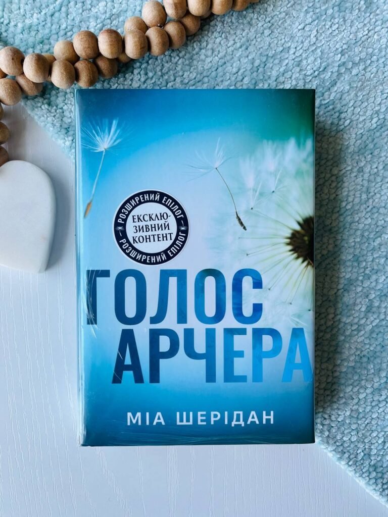 Голос Арчера — Міа Шерідан — обкладинка книги