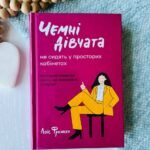 Чемні дівчата не сидять у просторих кабінетах
