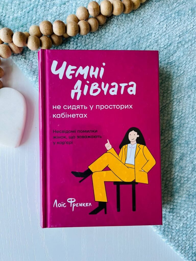 Чемні дівчата не сидять у просторих кабінетах — Лоїс Френкель — обкладинка книги