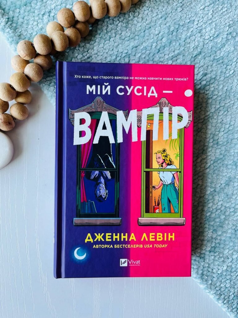Мій сусід — вампір (Мої вампіри #1) — Дженна Левін — обкладинка книги