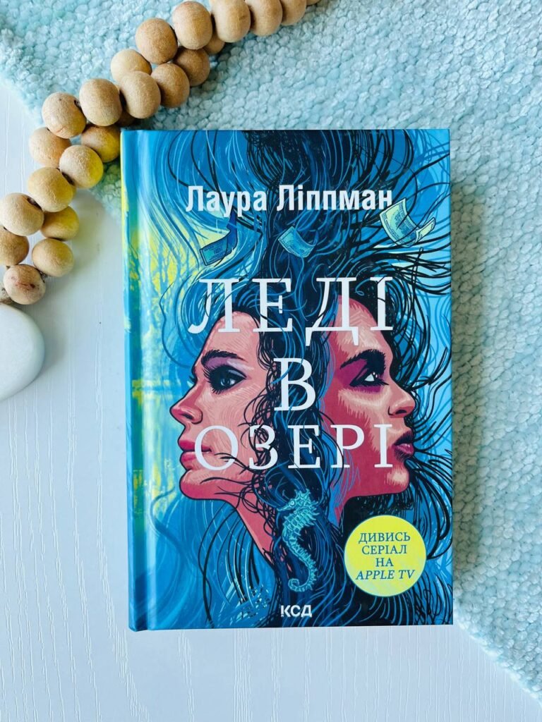 Леді в озері — Лаура Ліппман — обкладинка книги
