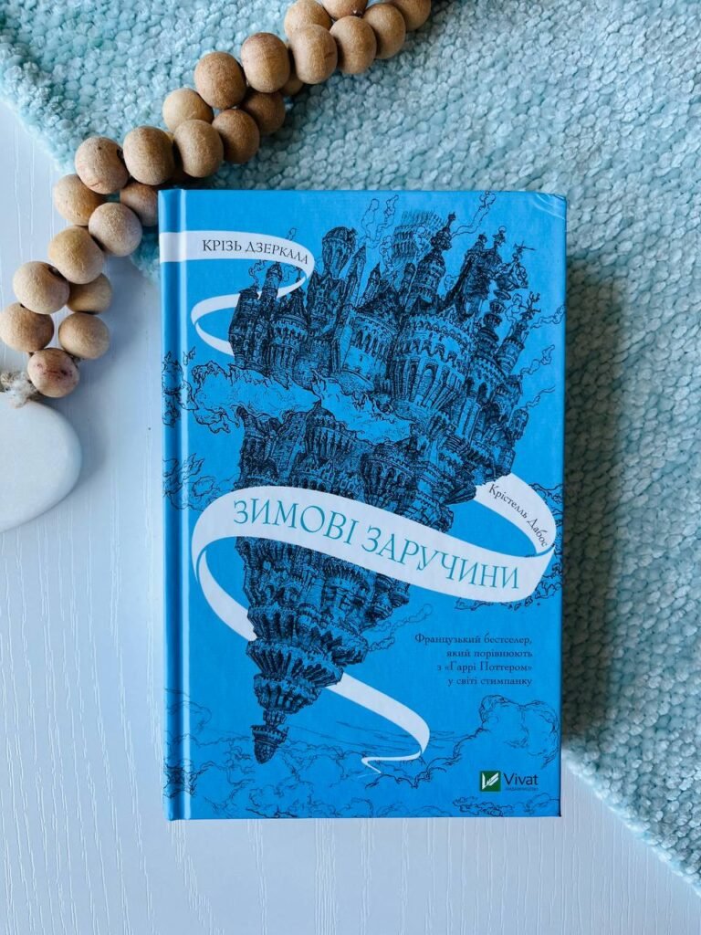 Зимові заручини (Крізь дзеркала #1) — Крістелль Дабос — обкладинка книги