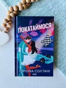Покатаймося. Книга 2