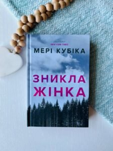 Зникла жінка Limited edition