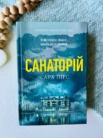 Санаторій