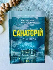 Санаторій