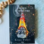 Через безумство я руйную. Частина 5