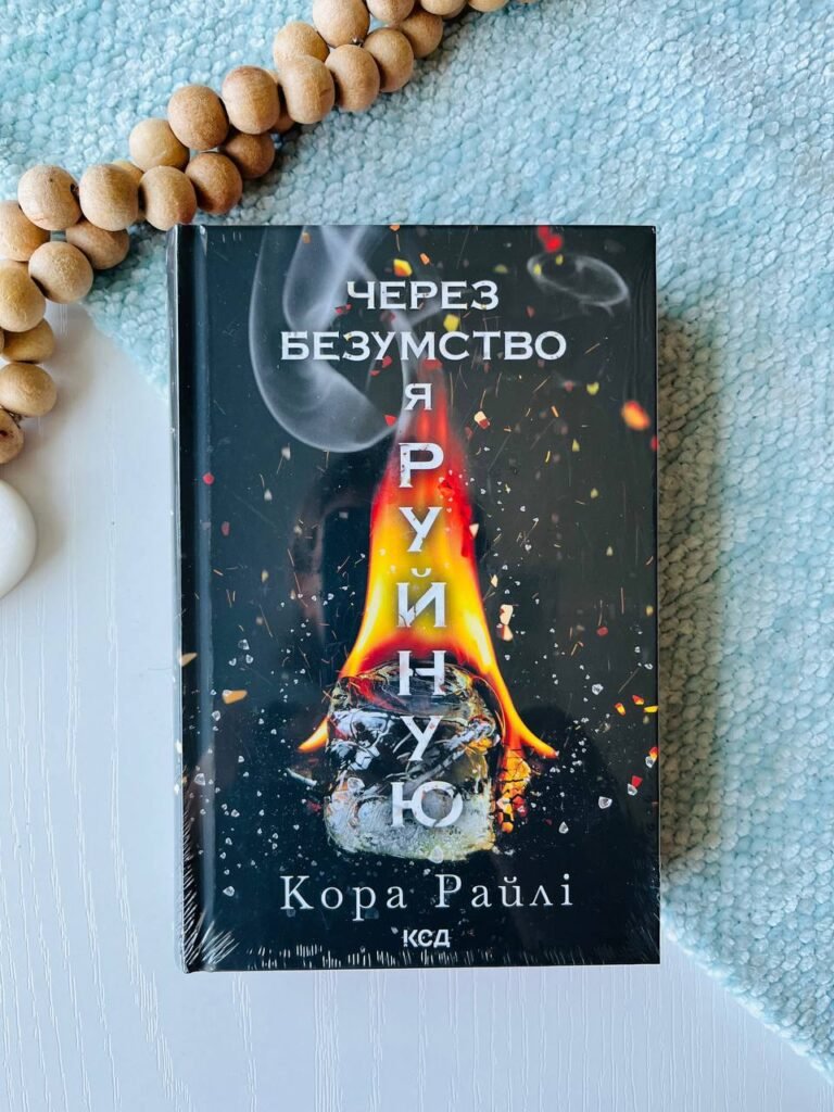 Через безумство я руйную. Частина 5 — Кора Райлі — обкладинка книги