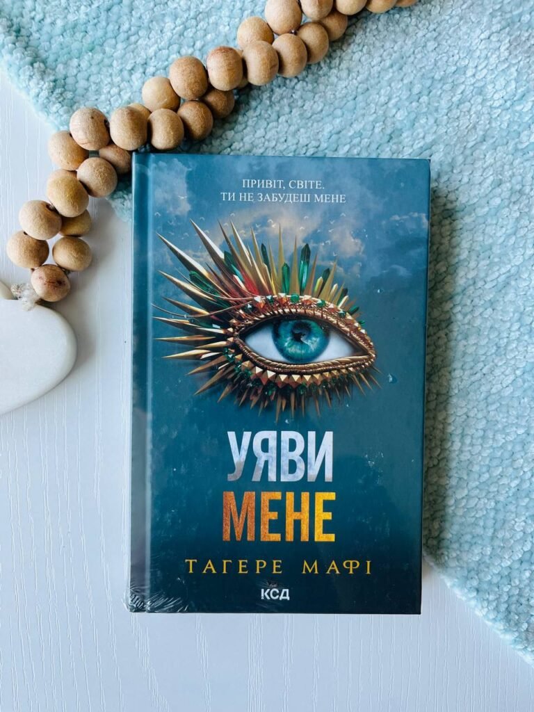 Уяви мене. Книга 6 — Тагере Мафі — обкладинка книги