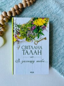 Я захищу тебе...