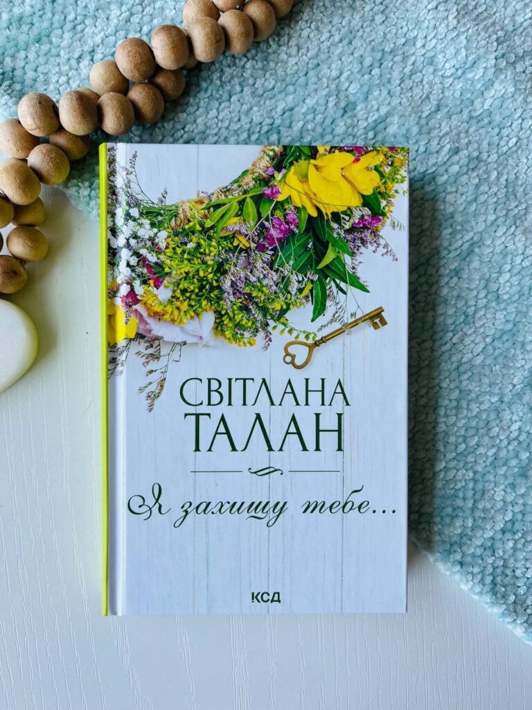 Я захищу тебе… — Світлана Талан — обкладинка книги