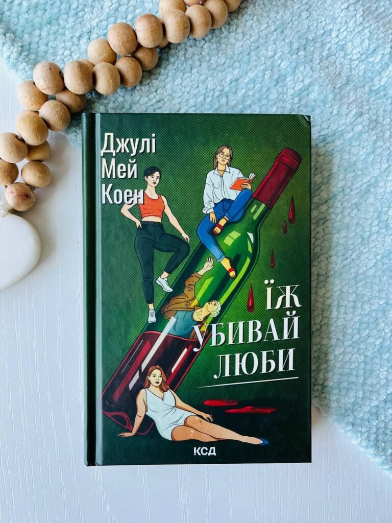 Їж, убивай, люби — Джулі Мей Коен — обкладинка книги