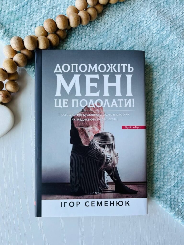 Допоможіть мені це подолати — Ігор Семенюк — обкладинка книги