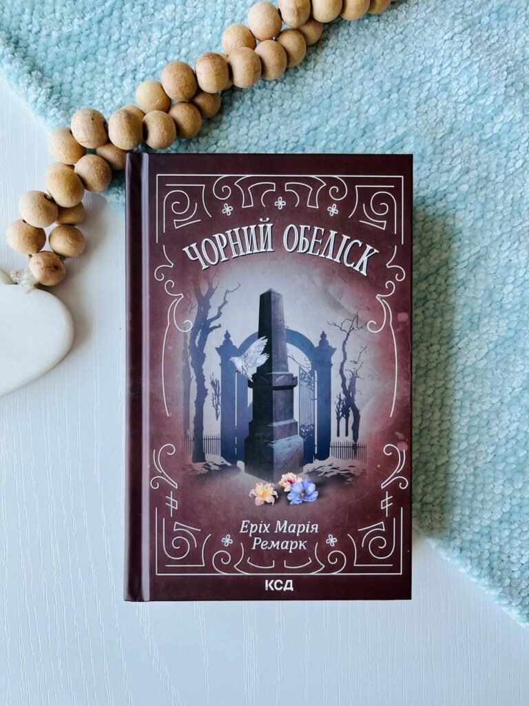 Чорний обеліск. — Еріх Марія Ремарк — обкладинка книги