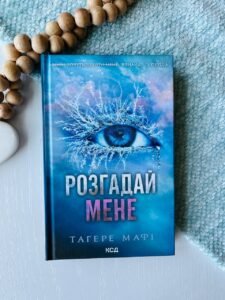 Розгадай мене. Книга 2