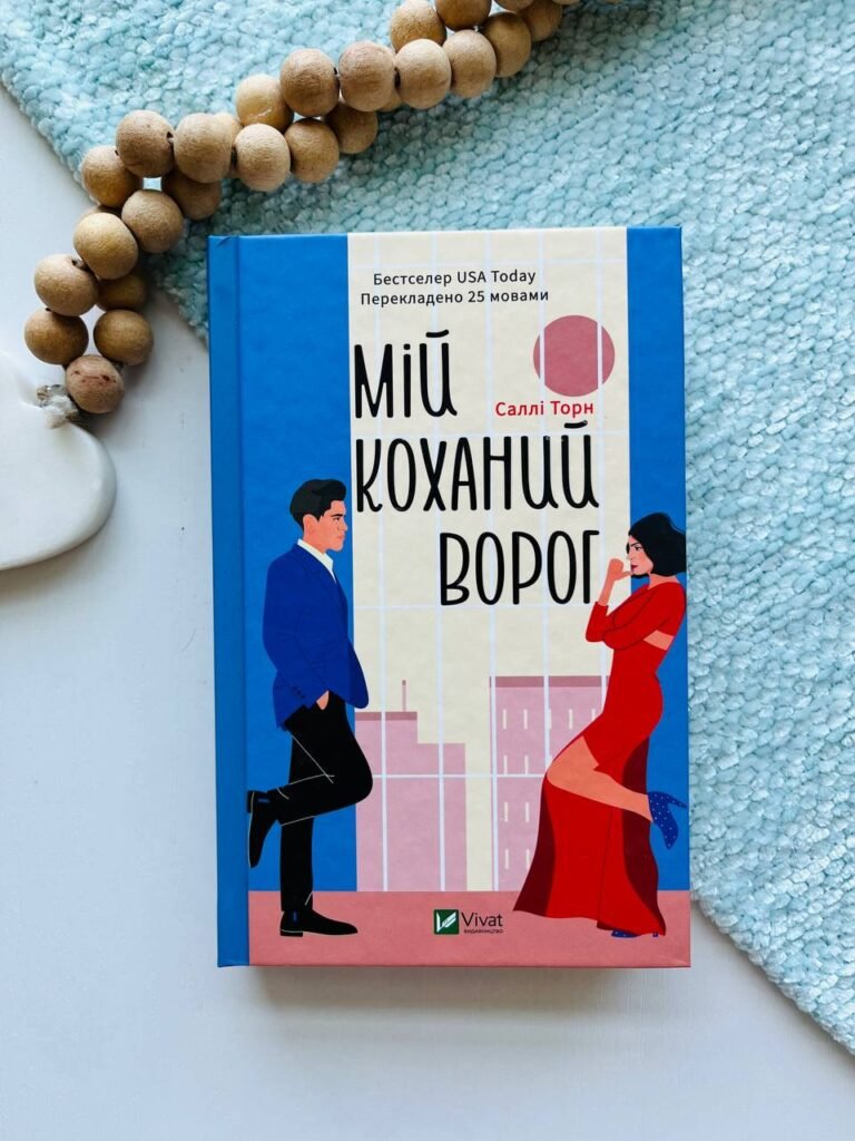 Мій коханий ворог — Саллі Торн — обкладинка книги