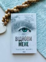 Віднови мене. Книга 4