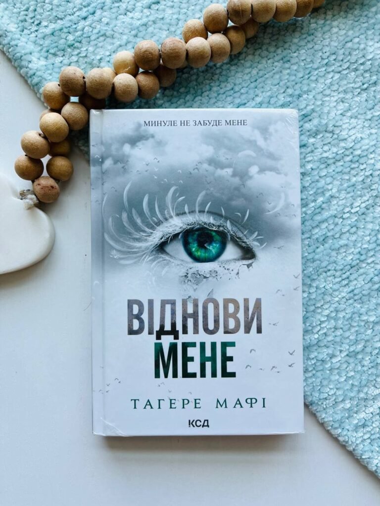 Віднови мене. Книга 4 — Тагере Мафі — обкладинка книги