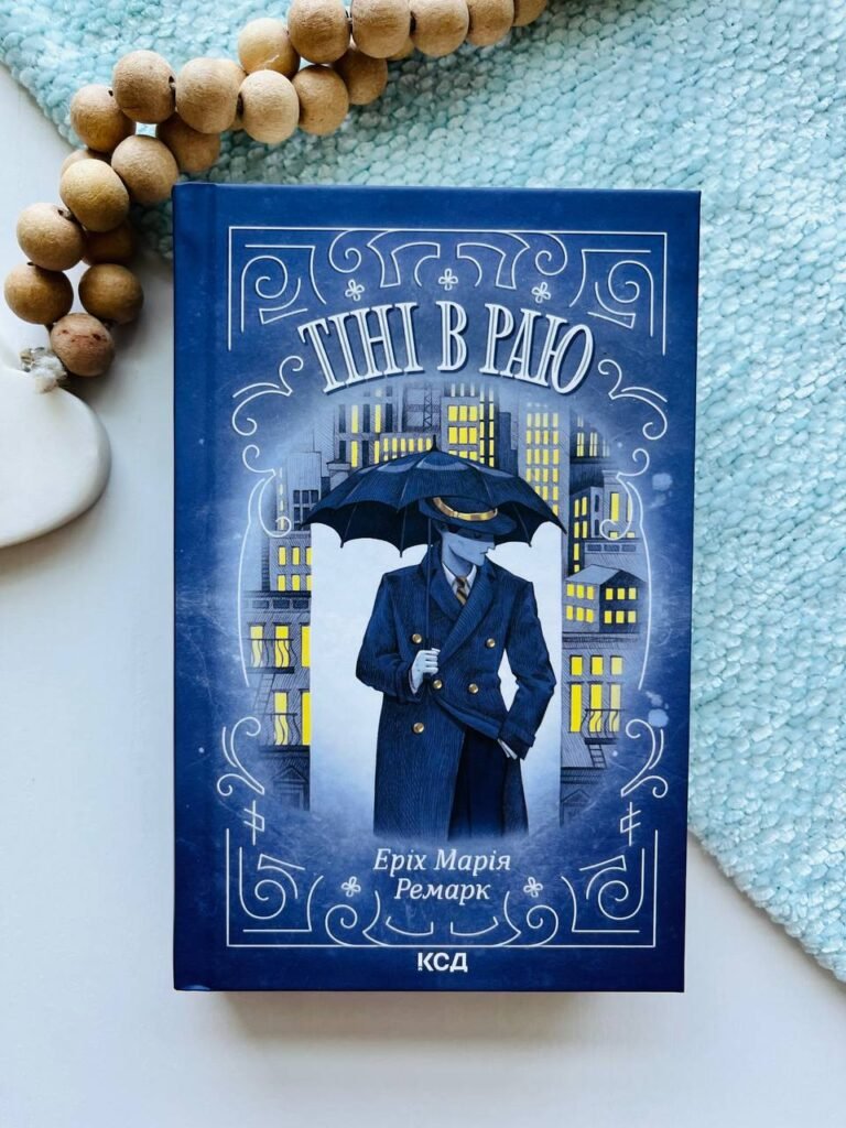 Тіні в раю — Еріх Марія Ремарк — обкладинка книги