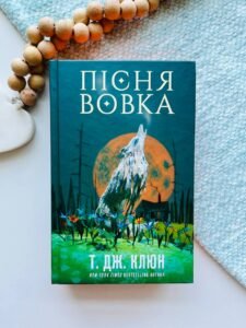 Зелений струмок. Книга 1. Пісня вовкаf
