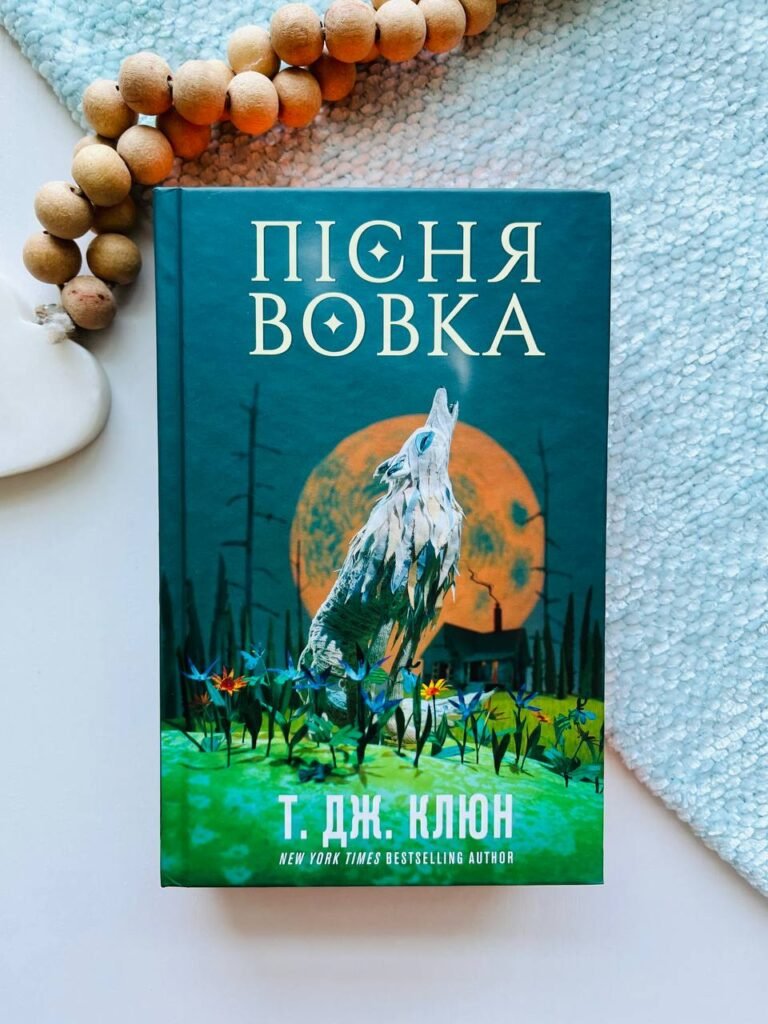 Зелений струмок. Книга 1. Пісня вовкаf — Т. Дж. Клюн — обкладинка книги