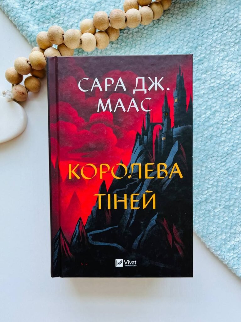 Королева тіней (Трон зі скла #4) — Сара Дж. Маас — обкладинка книги