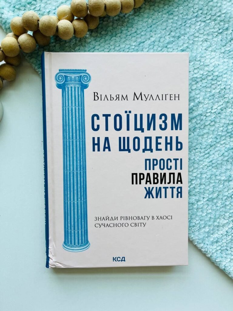 Стоїцизм на щодень. Прості правила життя — Вільям Мулліґен — обкладинка книги