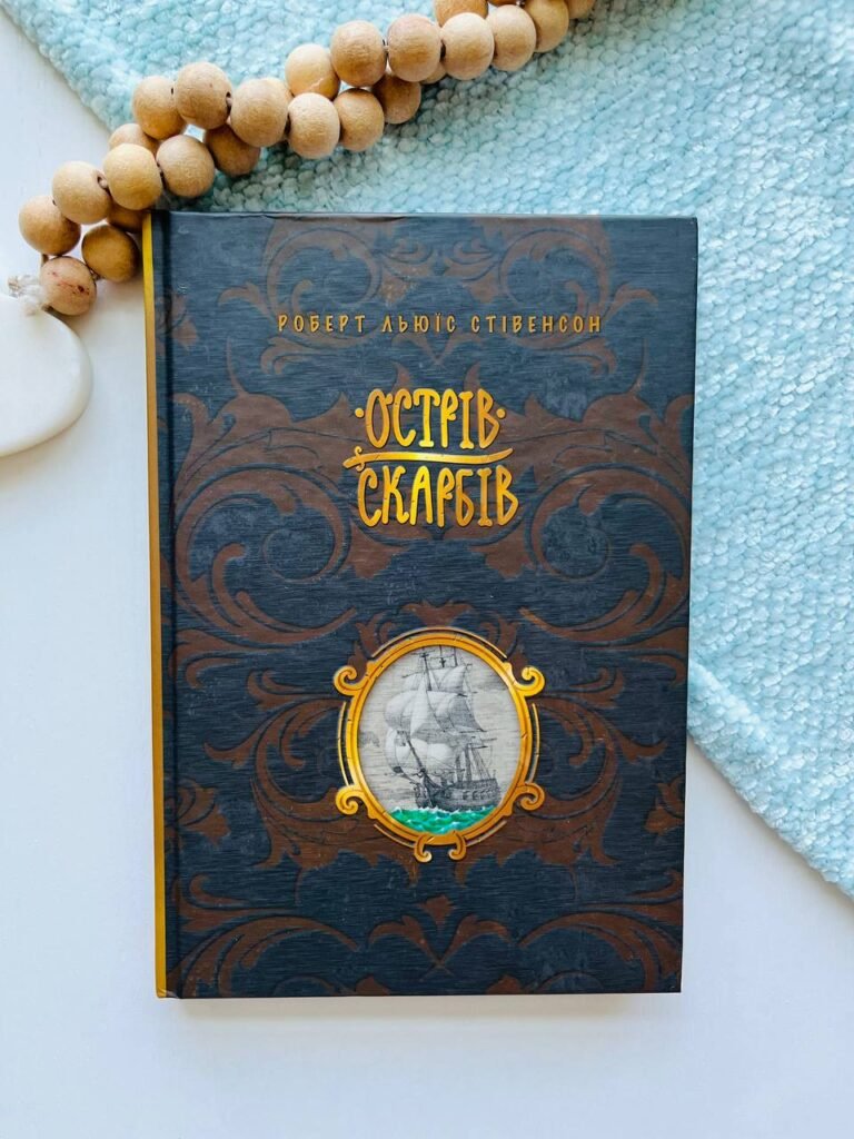 Острів скарбів — Роберт Льюїс Стівенсон — обкладинка книги
