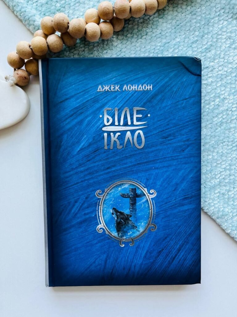 Біле Ікло — Джек Лондон — обкладинка книги