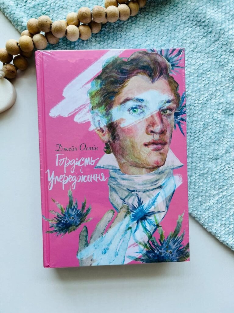 Гордість та упередження — Джейн Остін — обкладинка книги