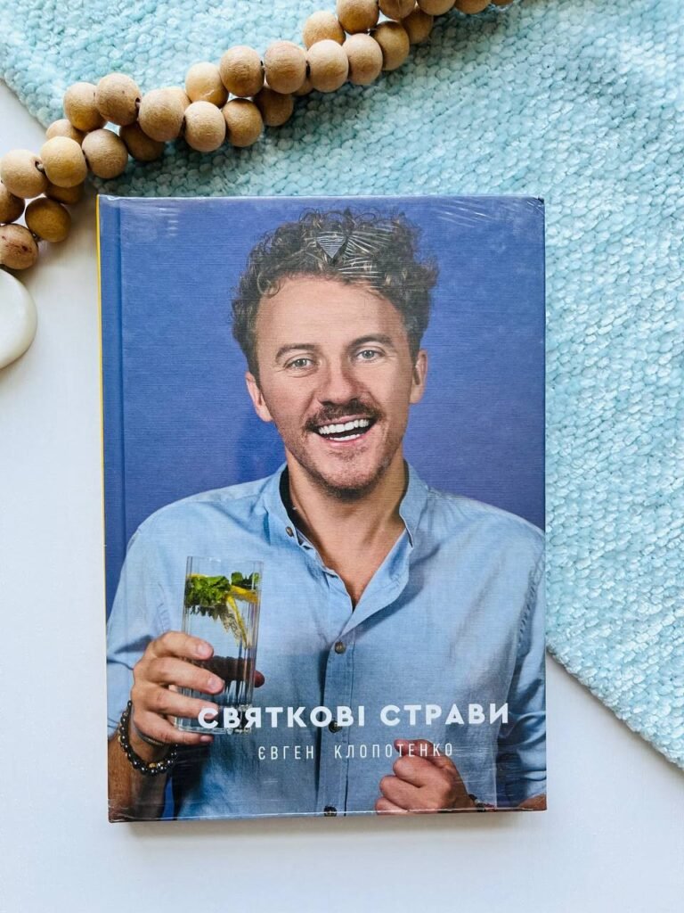 Святкові страви — Євген Клопотенко — обкладинка книги