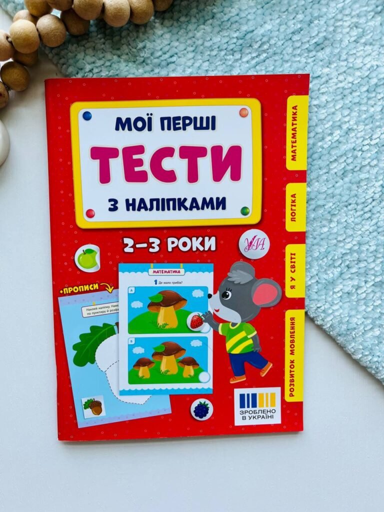 Мої перші тести з наліпками 2-3роки — Сіліч С. О. — обкладинка книги