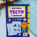 Мої перші тести з наліпками 5-6років