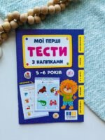 Мої перші тести з наліпками 5-6років