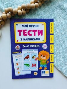 Мої перші тести з наліпками 5-6років