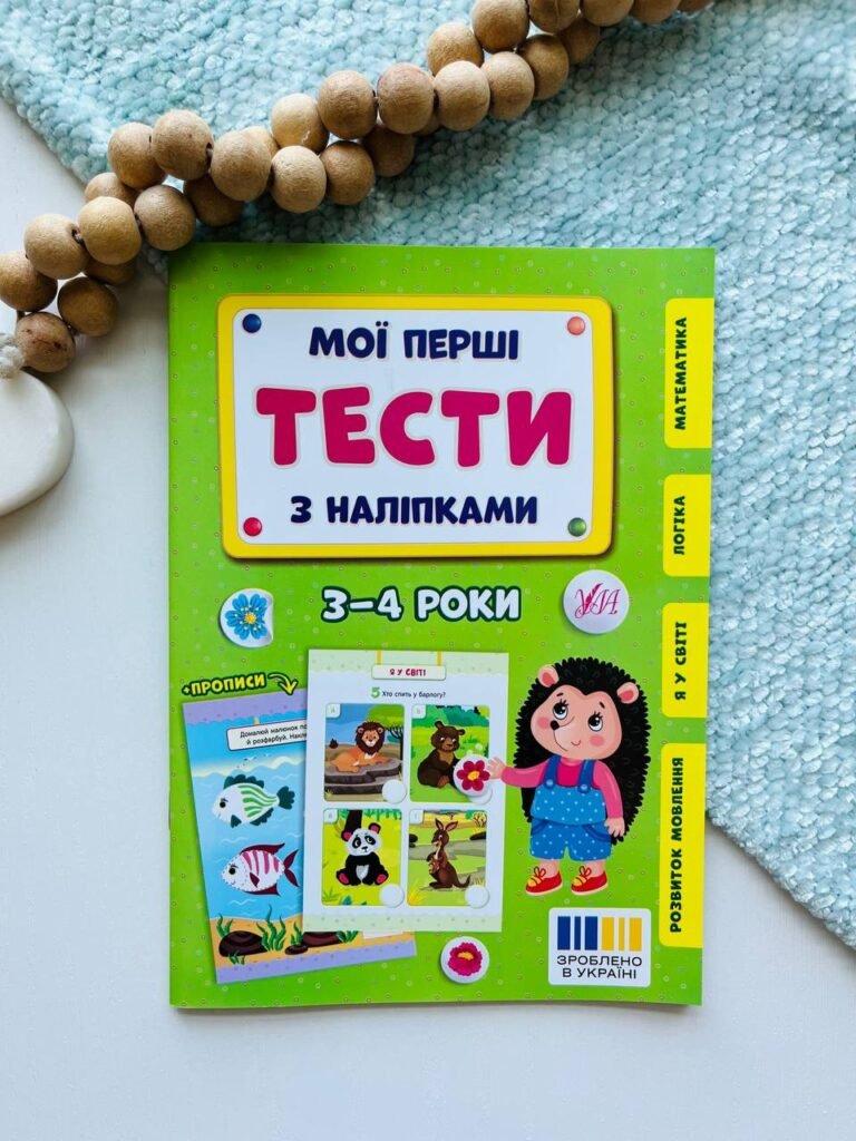 Мої перші тести з наліпками 3-4роки — Сіліч С. О. — обкладинка книги
