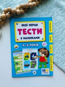 Мої перші тести з наліпками 4-5років