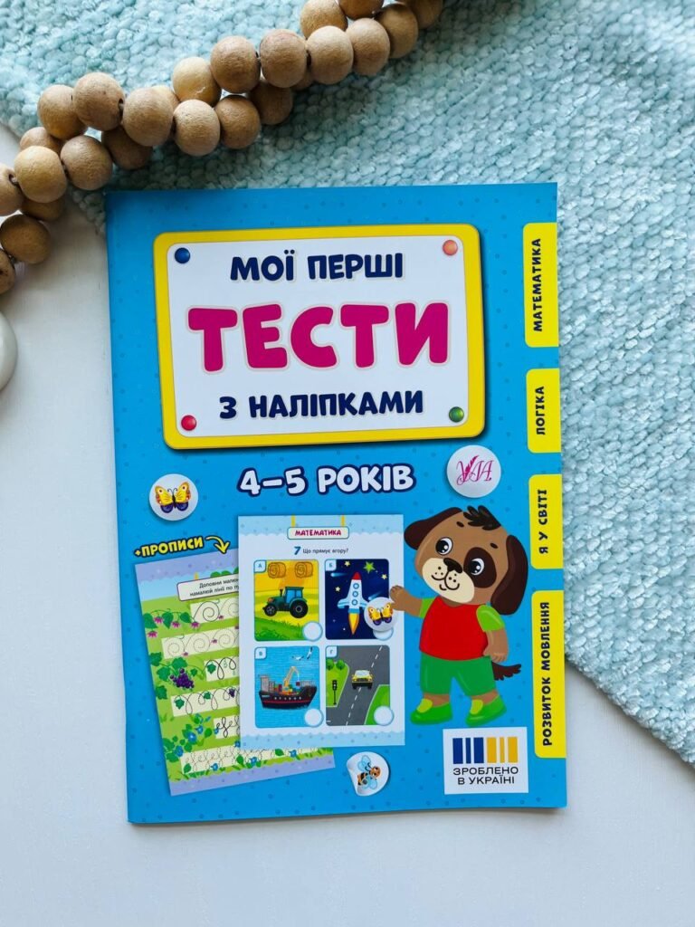 Мої перші тести з наліпками 4-5років — Сіліч С. О. — обкладинка книги