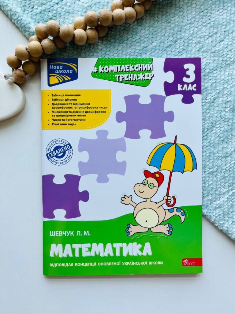 Комплексний тренажер. Математика. 3 клас — Лариса Шевчук — обкладинка книги