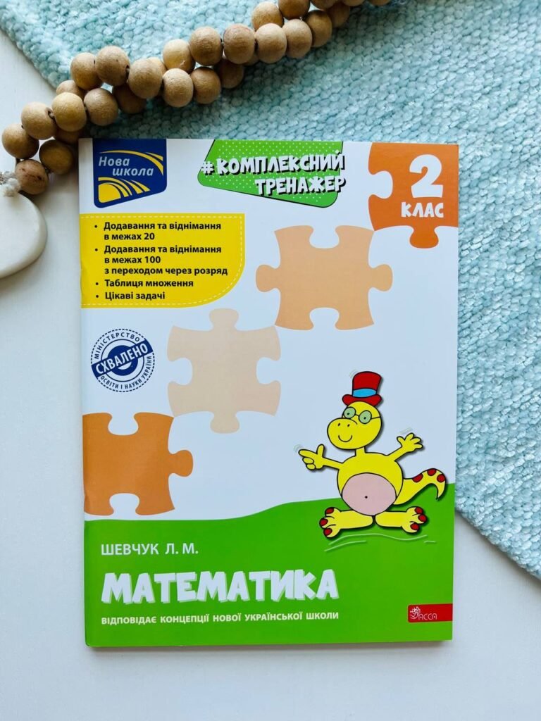Комплексний тренажер. Математика. 2 клас — Лариса Шевчук — обкладинка книги