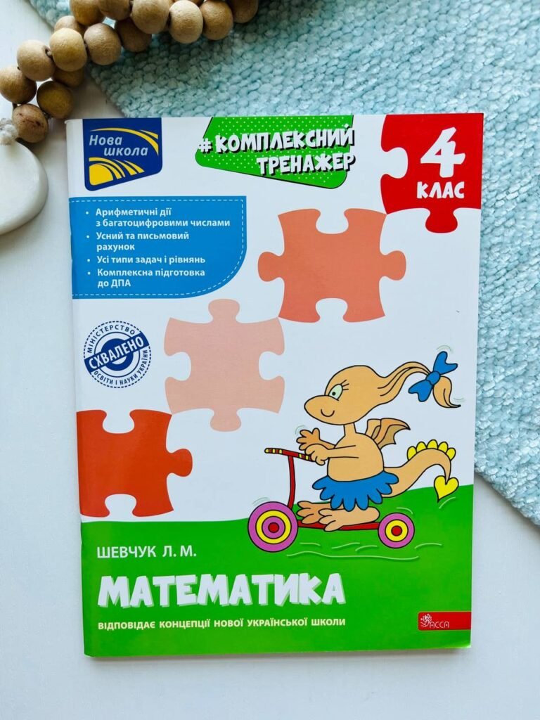 Комплексний тренажер. Математика. 4 клас — Лариса Шевчук — обкладинка книги