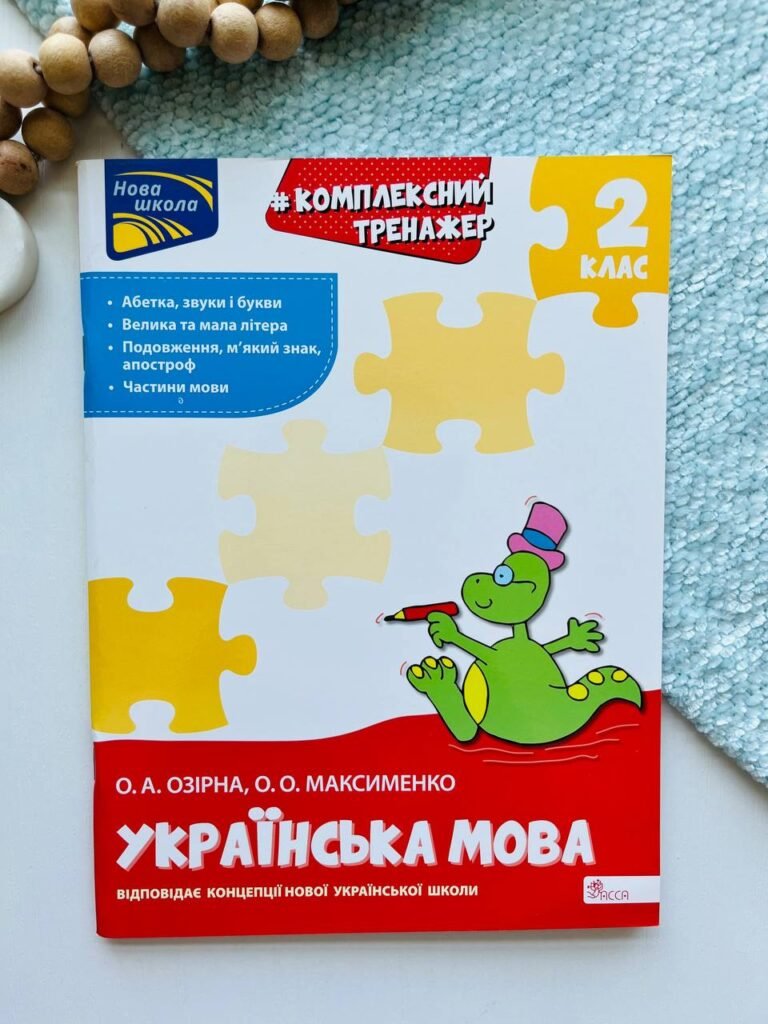 Комплексний тренажер. Розвиток мовлення. 2 клас — Олександра Озірна, — обкладинка книги