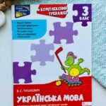 Комплексний тренажер. Розвиток мовлення. 3 клас — Владлена Тишкевич