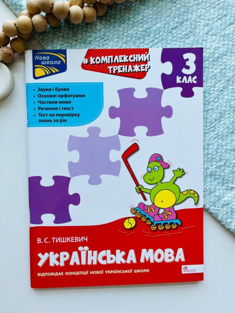 Комплексний тренажер. Розвиток мовлення. 3 клас — Владлена Тишкевич — обкладинка книги