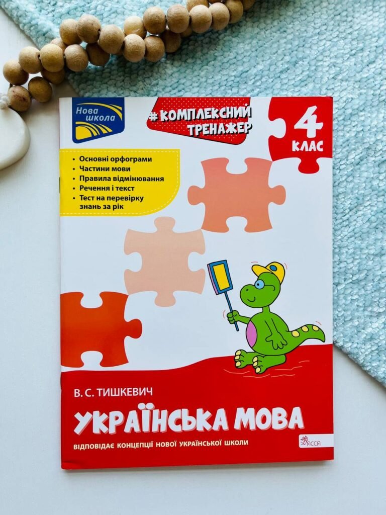 Українська мова Комплексний тренажер 4 клас — Владлена Тишкевич — обкладинка книги